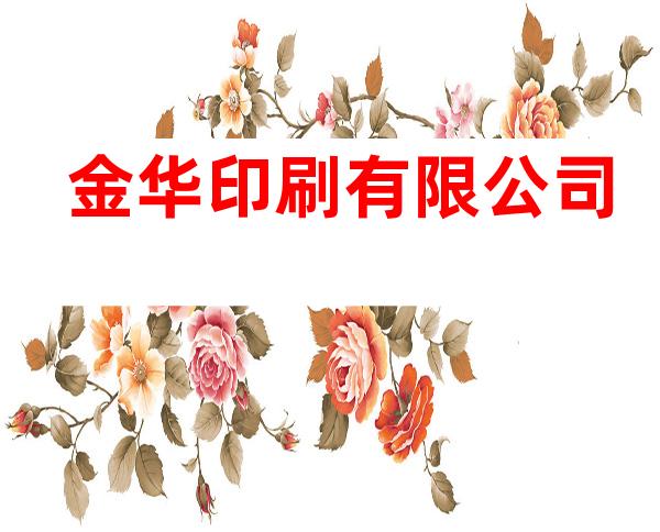 金华印刷有限公司